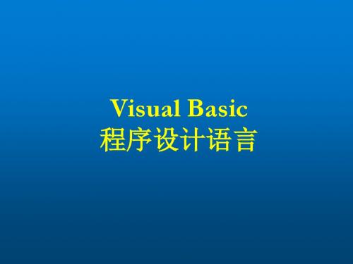 Visual Basic程序设计第11章 键盘与鼠标事件过程