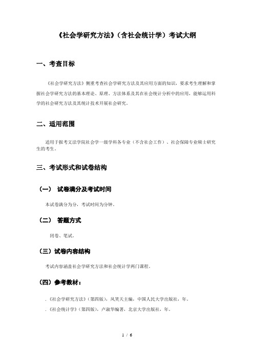 《社会学研究方法》考试大纲