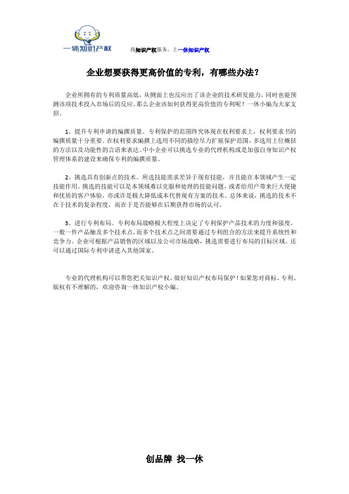 企业想要获得更高价值的专利,有哪些办法？