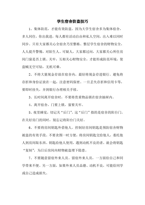 学生宿舍防盗技巧