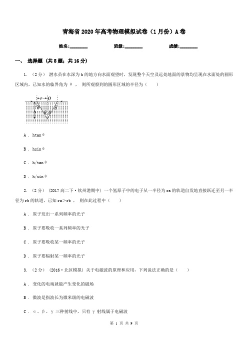 青海省2020年高考物理模拟试卷(1月份)A卷