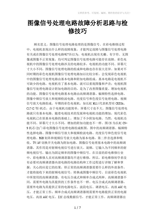 图像信号处理电路故障分析思路与检修技巧