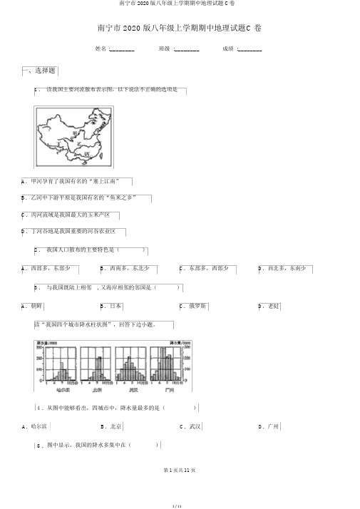 南宁市2020版八年级上学期期中地理试题C卷