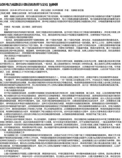 试析电力线路设计路径的选择与定位 刘静颐