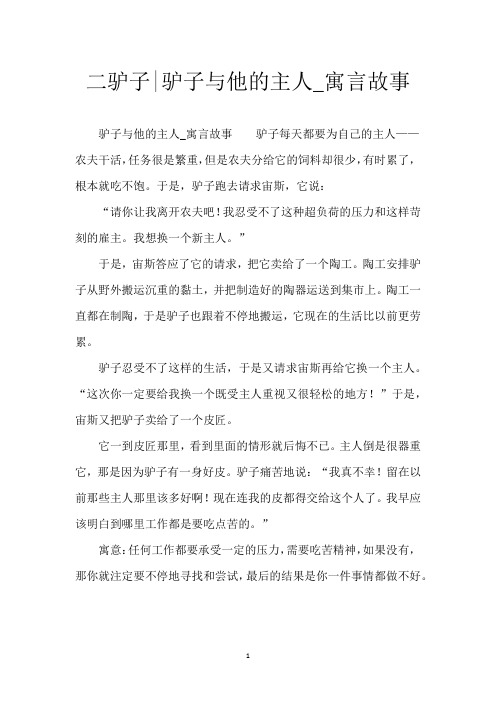 二驴子-驴子与他的主人_寓言故事