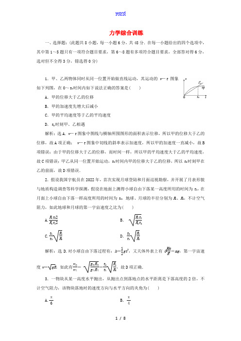 高考物理一轮总复习 力学综合训练(含解析)新人教版-新人教版高三全册物理试题