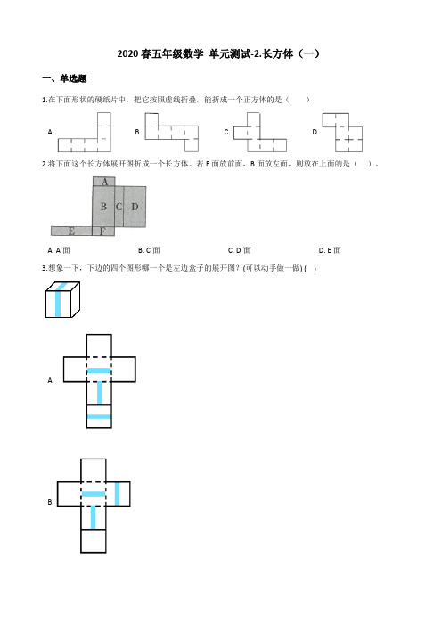 五年级2020年春数学单元测试-2.长方体(一) 北师大版(含答案)