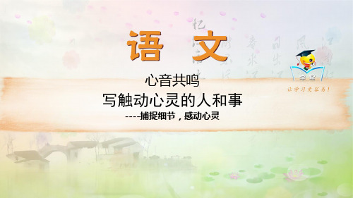 优质课一等奖高中语文必修一《写触动心灵的人和事》