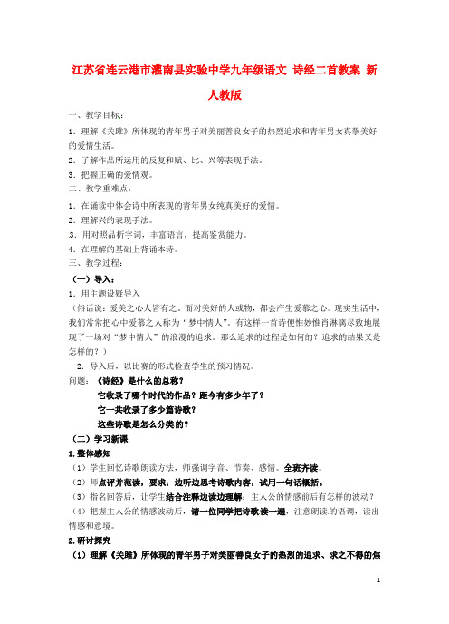 江苏省连云港市灌南县实验中学九年级语文 诗经二首教案 新人教版