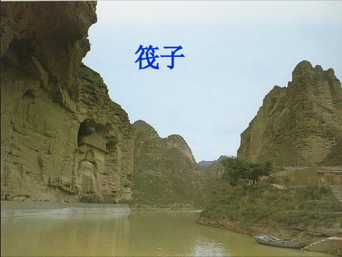 《筏子》课件4
