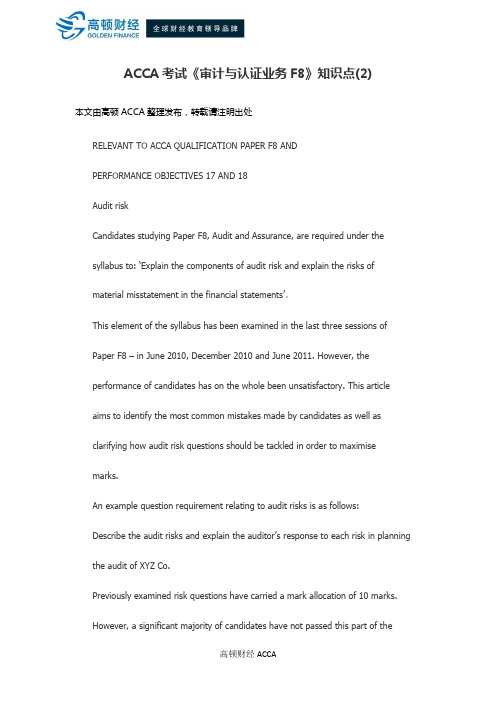 ACCA考试《审计与认证业务F8》知识点(2)