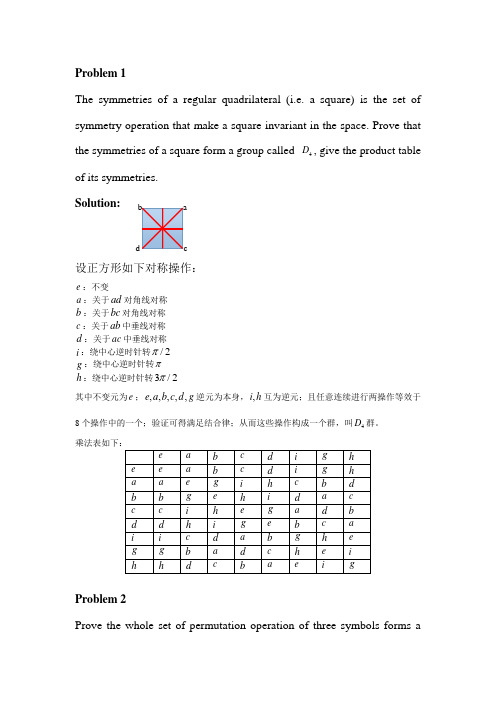 武汉大学刘觉平群论第一次作业