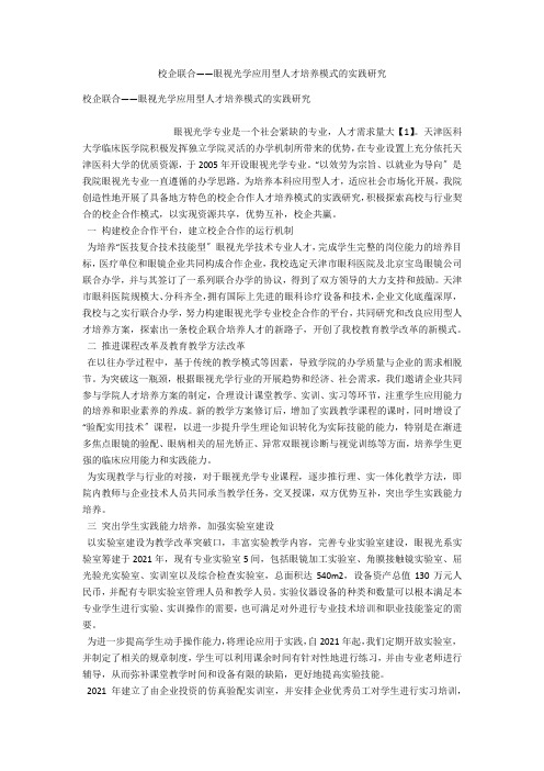 校企联合――眼视光学应用型人才培养模式的实践研究 