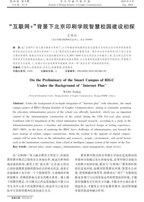 “互联网+”背景下北京印刷学院智慧校园建设初探