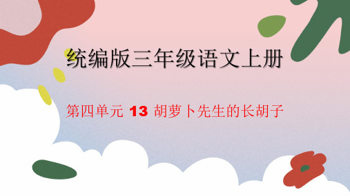 统编版语文三年级上册《胡萝卜先生的长胡子》课件(共28张PPT)
