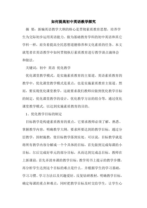 如何提高初中英语教学
