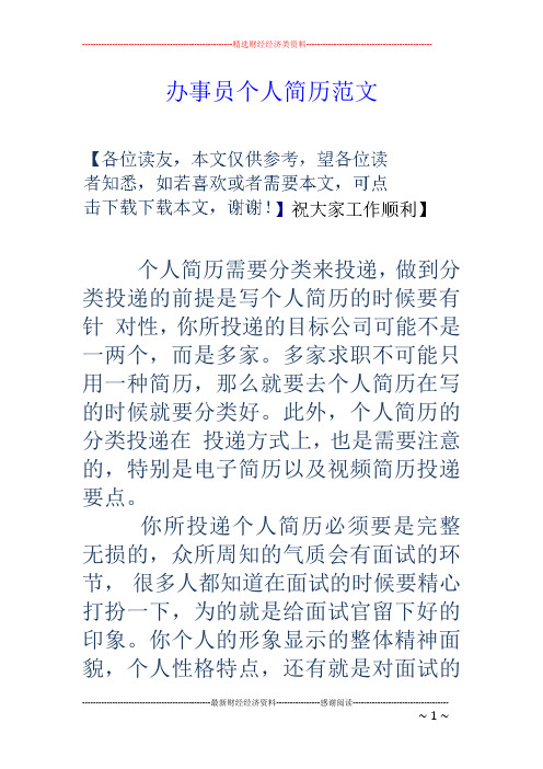 办事员个人简历范文
