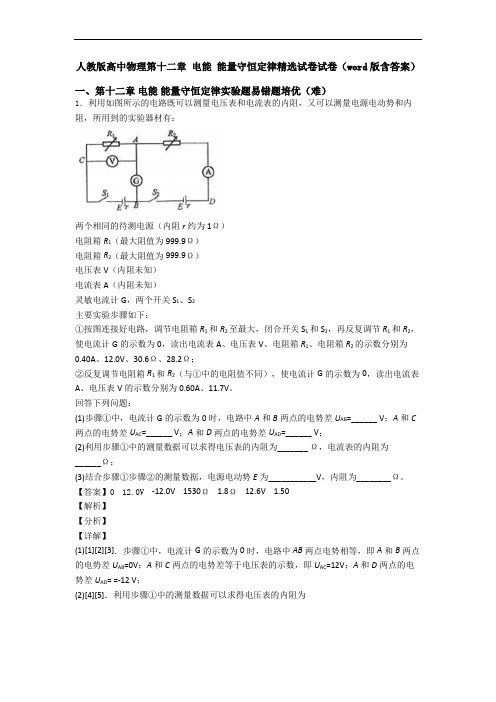 人教版高中物理第十二章 电能 能量守恒定律精选试卷试卷(word版含答案)