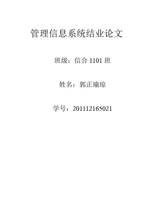 信息系统结业论文