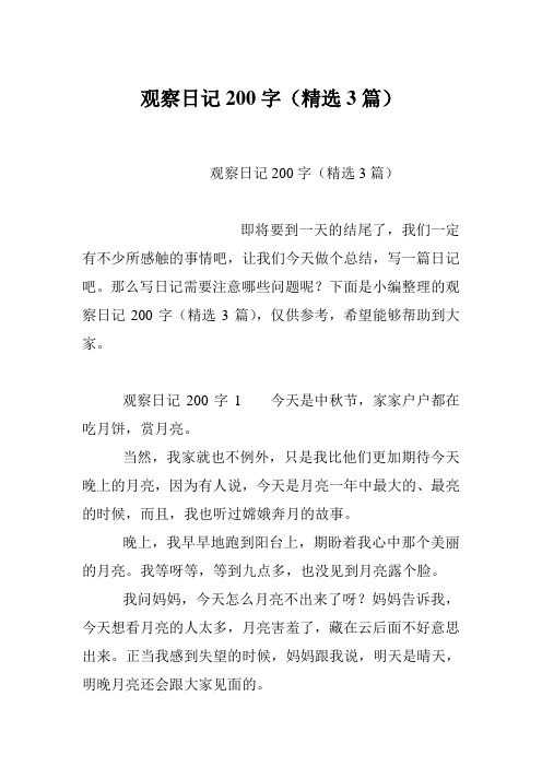 观察日记200字(精选3篇)
