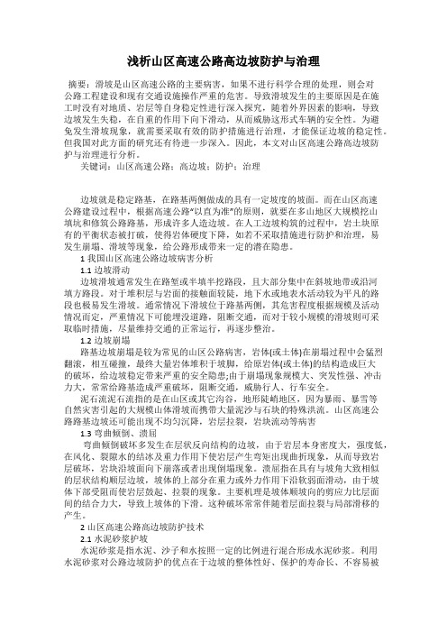 浅析山区高速公路高边坡防护与治理