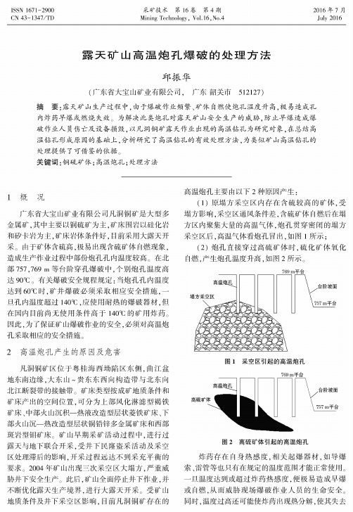 露天矿山高温炮孔爆破的处理方法