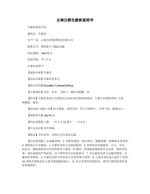 云南白药生脉饮说明书