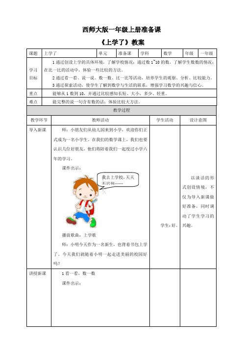 【小学】西师大版一年级上册准备课《上学了》教案