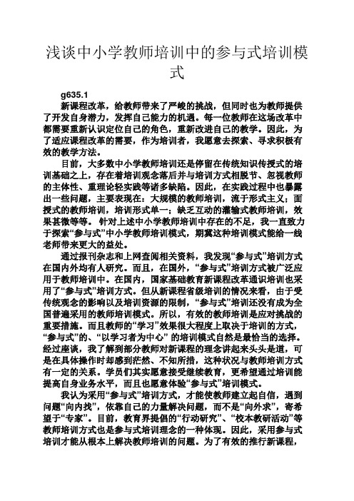 六年级作文之浅谈中小学教师培训中的参与式培训模式