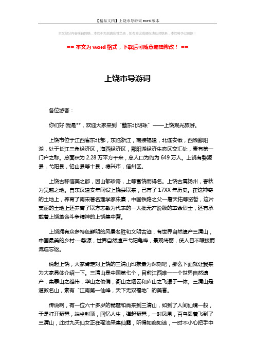【精品文档】上饶市导游词word版本 (2页)