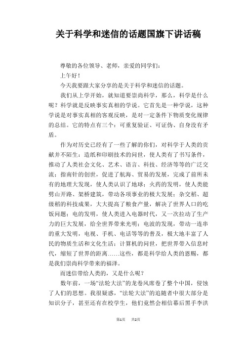 关于科学和迷信的话题国旗下讲话稿