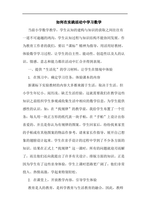 怎样在实践活动中学习数学论文
