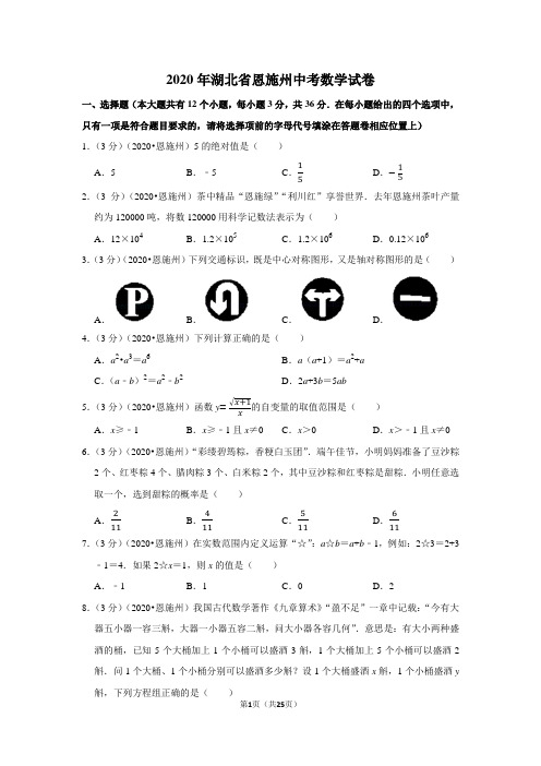 2020年湖北省恩施州中考数学试卷含答案