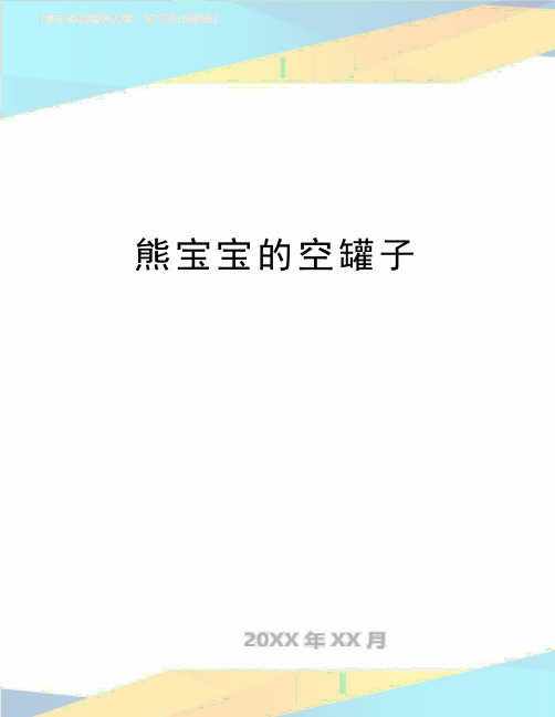 最新熊宝宝的空罐子