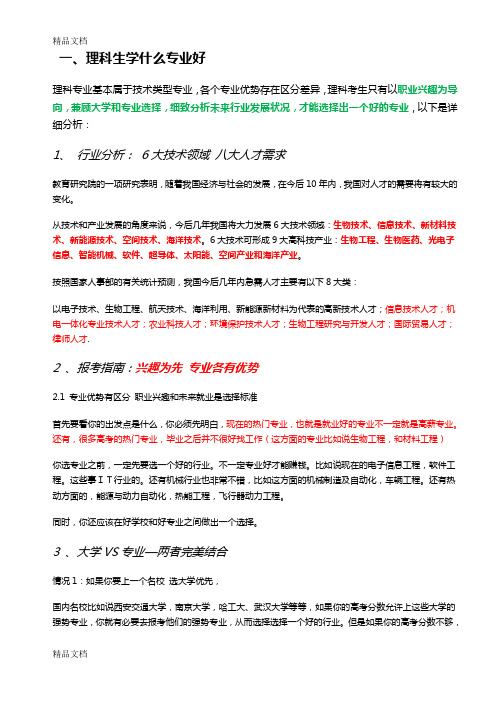 最新最新大学理工科专业介绍与就业方向..