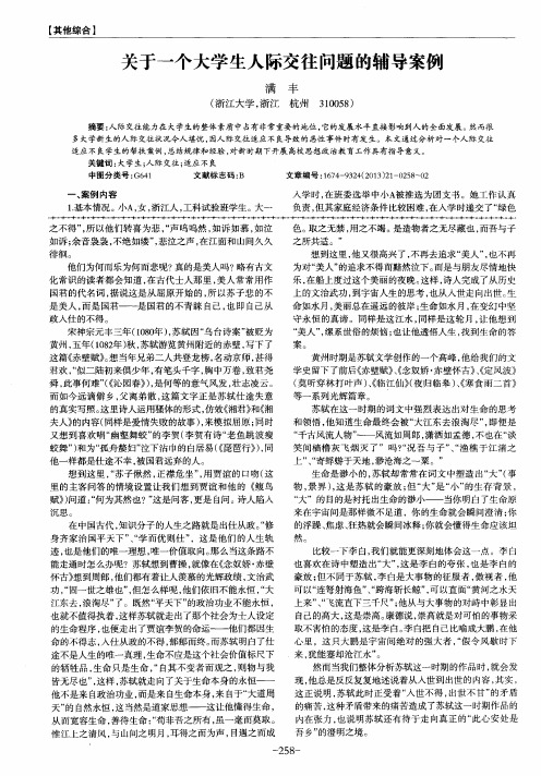 关于一个大学生人际交往问题的辅导案例
