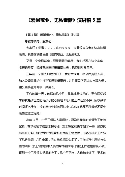 《爱岗敬业、无私奉献》演讲稿3篇.doc
