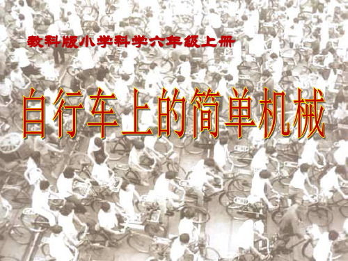 《自行车上的简单机械》工具和机械PPT课件