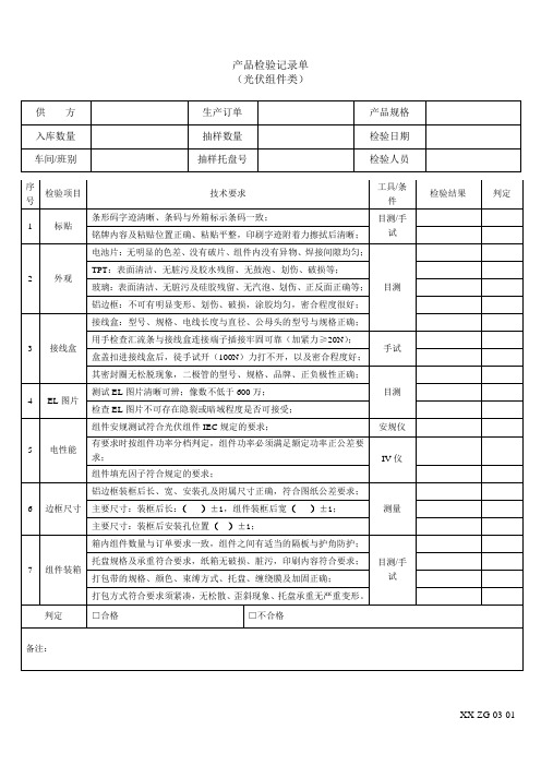 产品检验记录单-光伏组件类 上传