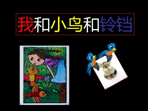 晨诵我和小鸟和铃铛课件ppt