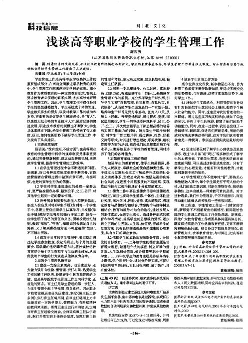 浅谈高等职业学校的学生管理工作