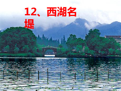 《西湖名堤》PPT(沪教版二年级语文下册)PPT课件