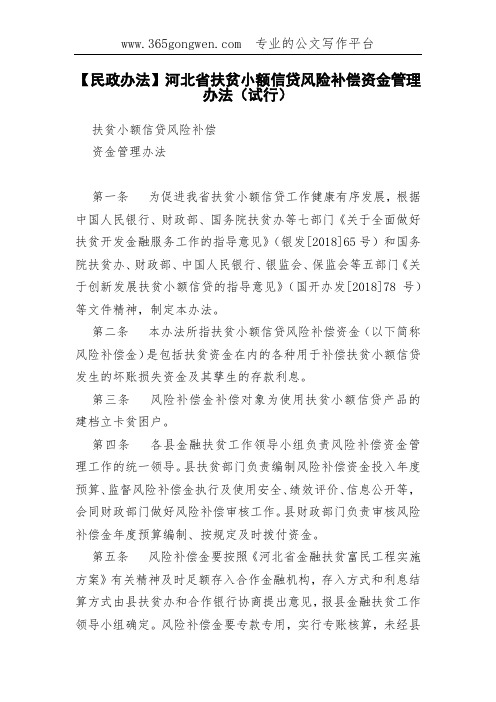 【民政办法】河北省扶贫小额信贷风险补偿资金管理办法(试行)