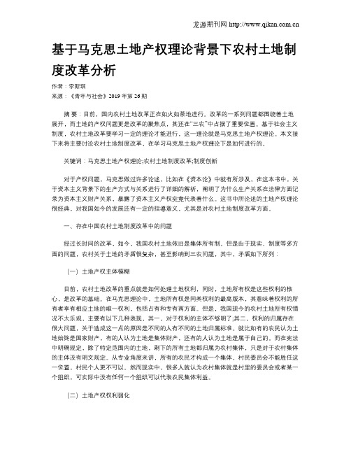 基于马克思土地产权理论背景下农村土地制度改革分析
