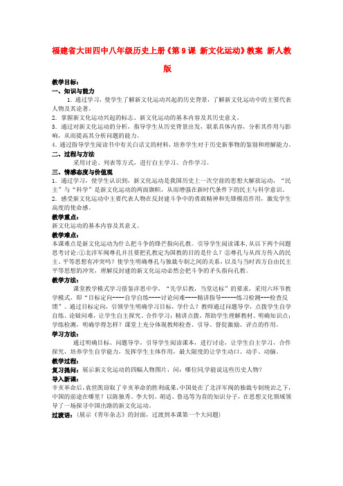 福建省大田四中八年级历史上册第9课 新文化运动》教案