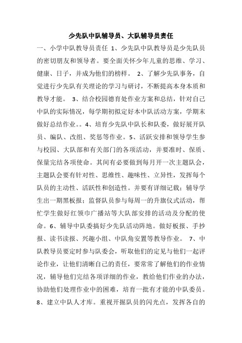 少先队中队辅导员、大队辅导员责任