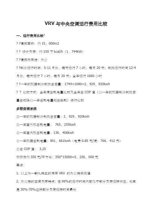 VRV与中央空调运行费用比较