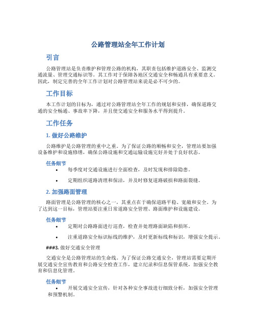 公路管理站全年工作计划