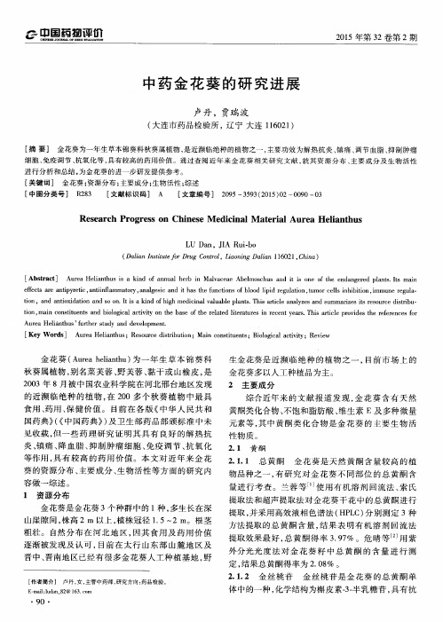 中药金花葵的研究进展