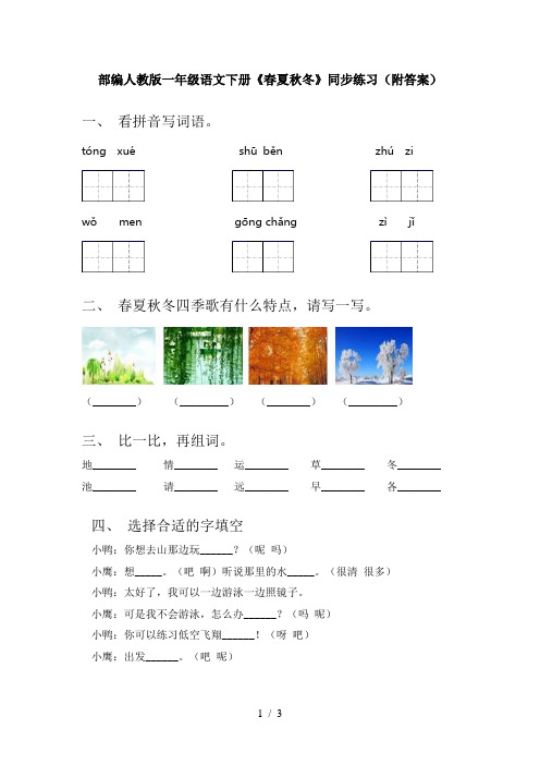 部编人教版一年级语文下册《春夏秋冬》同步练习(附答案)